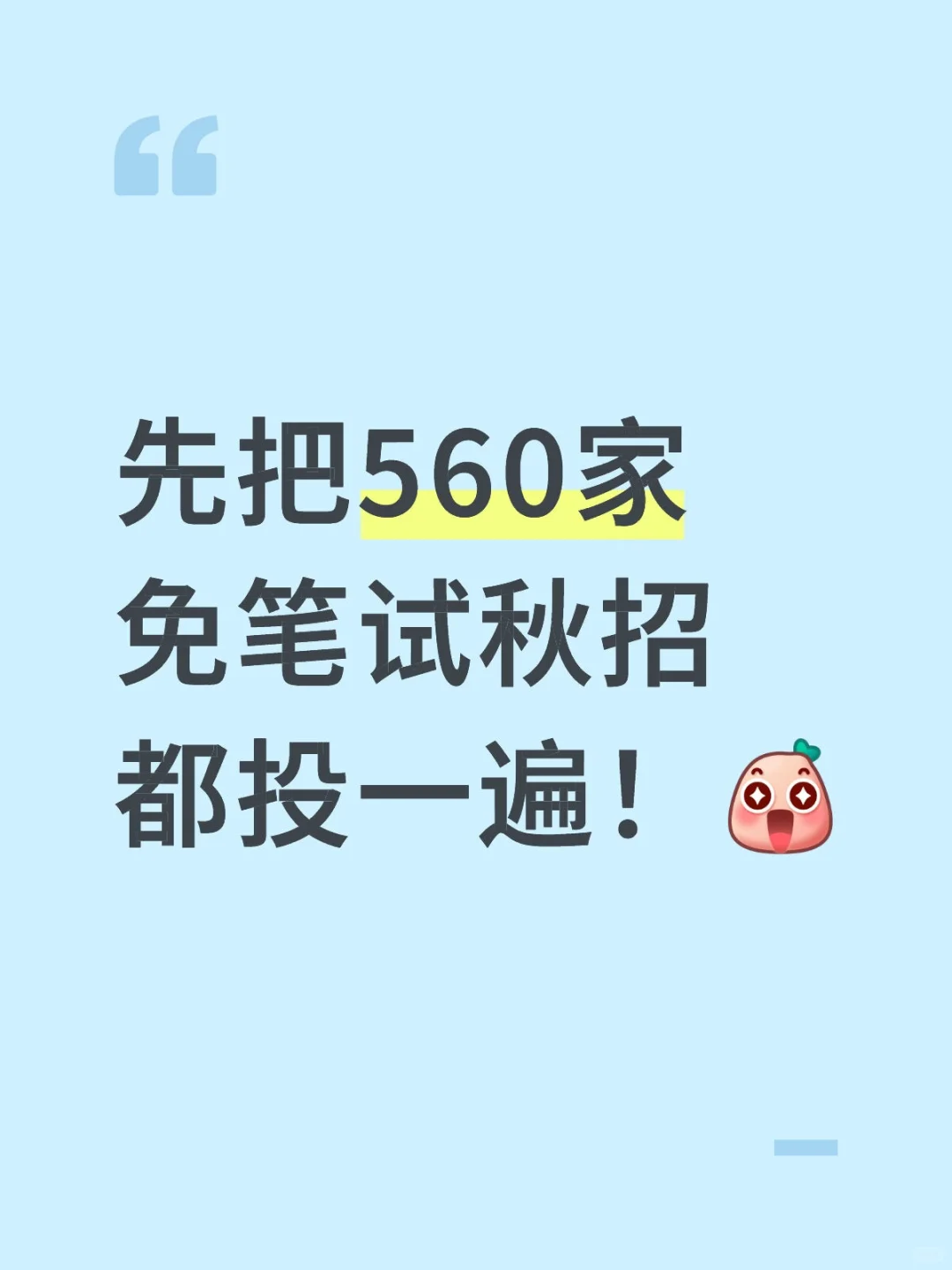 先把500家免笔试秋招 都投一遍！