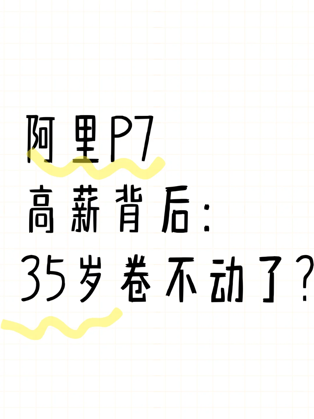 阿里P7高薪背后：35岁卷不动了？