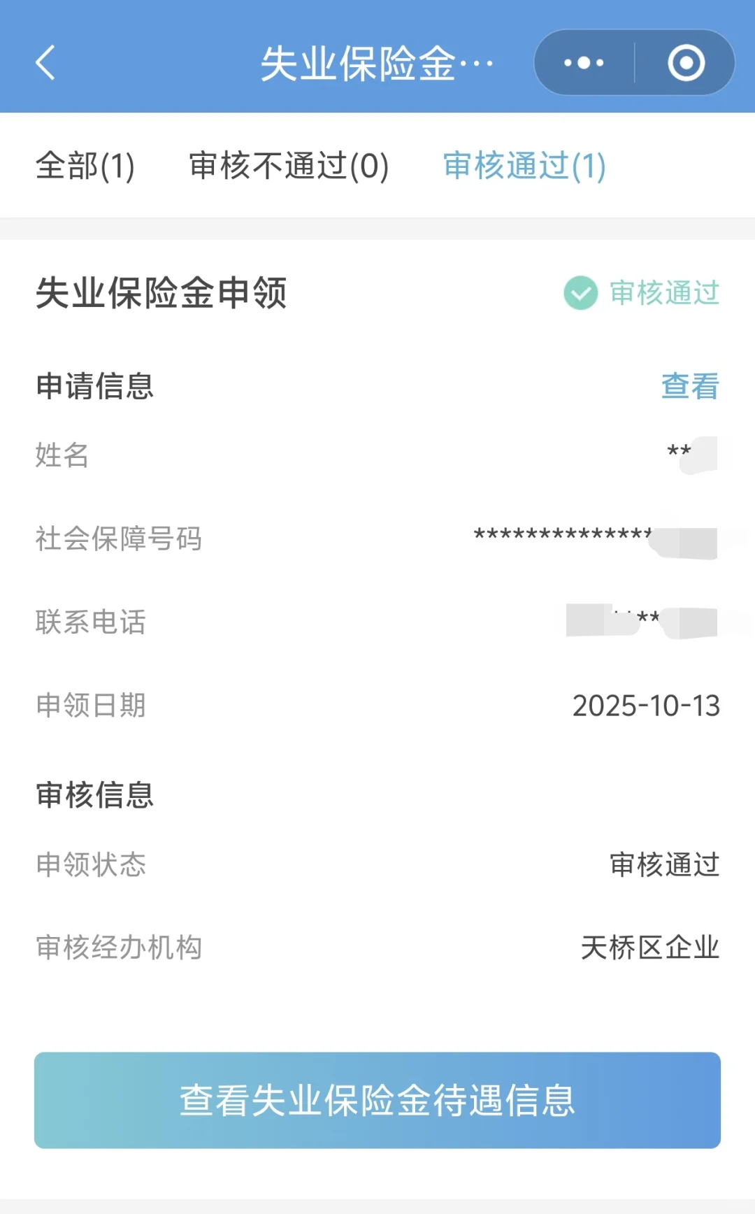 济南失业金到账啦🥳