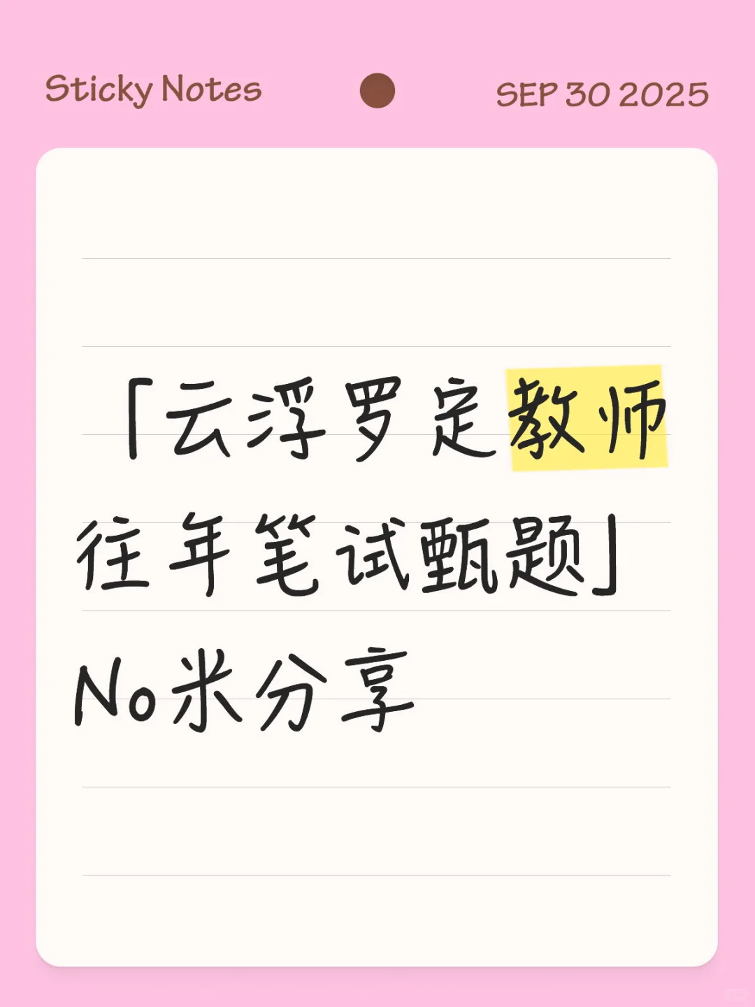 「云浮罗定教师往年笔试甄题」 No米分享
