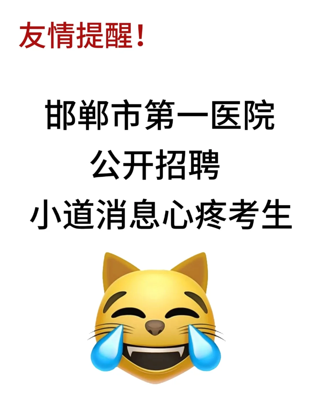 邯郸市第一医院公开招聘，来一个帮一个