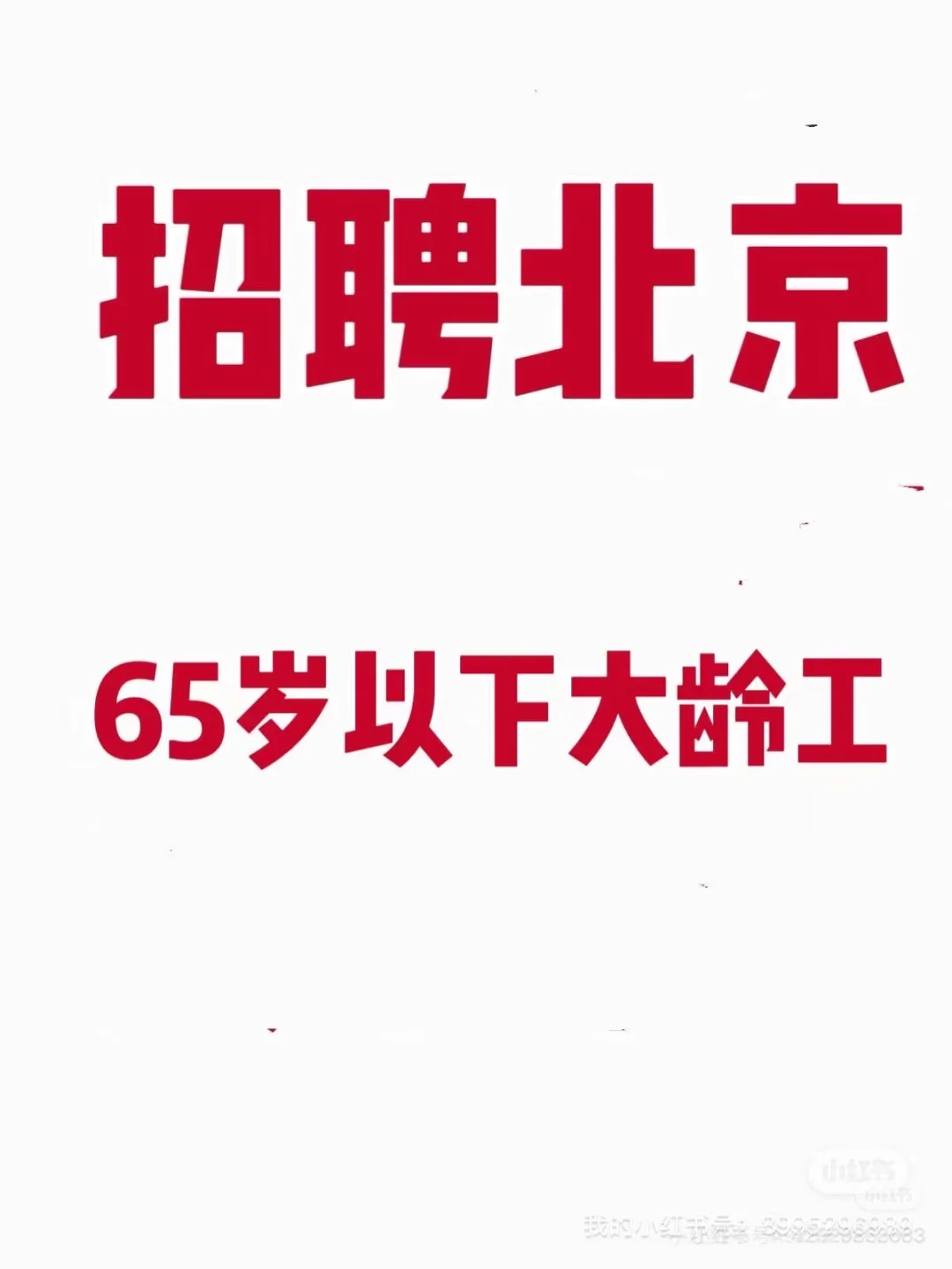 招聘绿化养护工