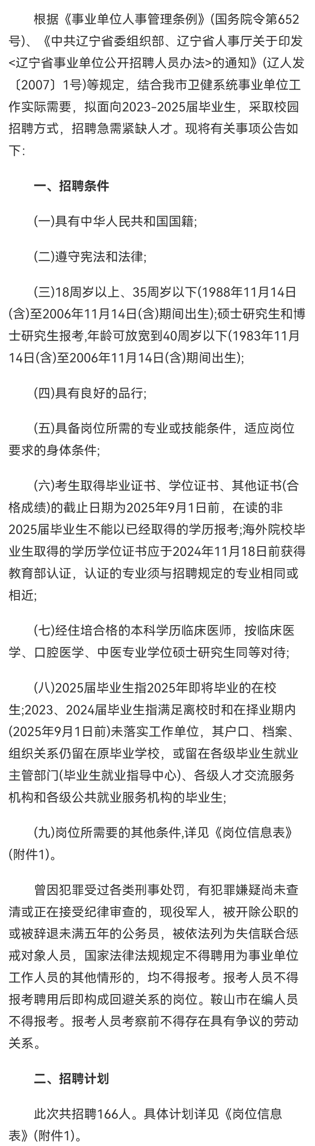 鞍山卫健系统校招公告