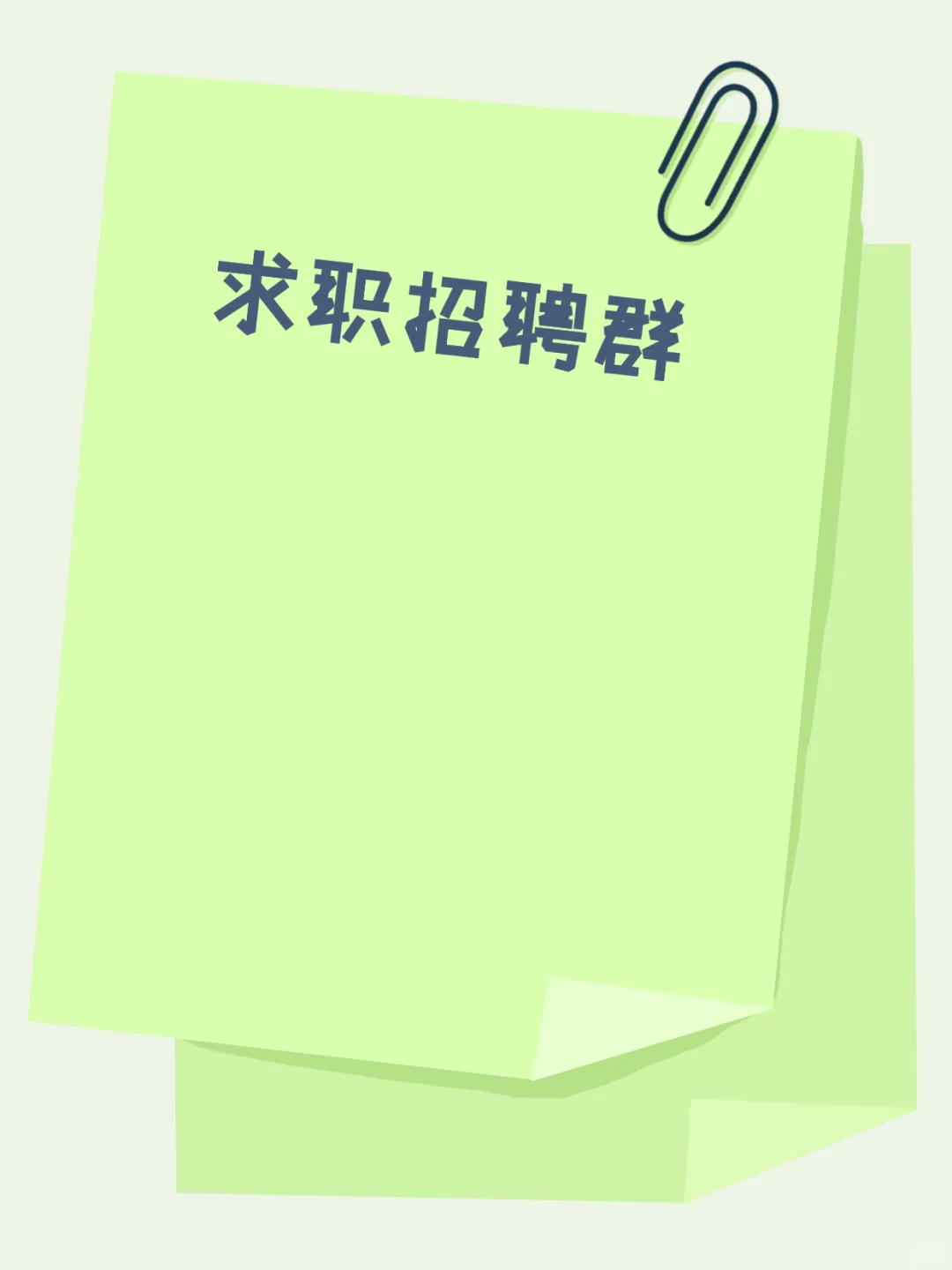 黑河同城求职招聘群，好工作来这找！