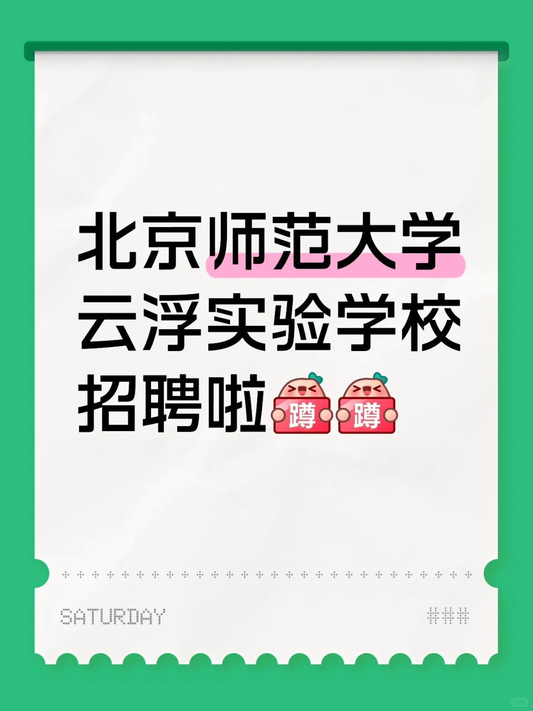 北京师范大学云浮实验学校招聘啦