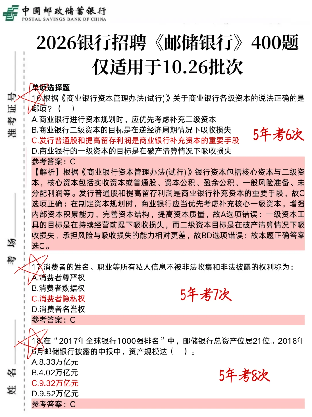 10.26邮储银行,就这400母题,3天背完足矣