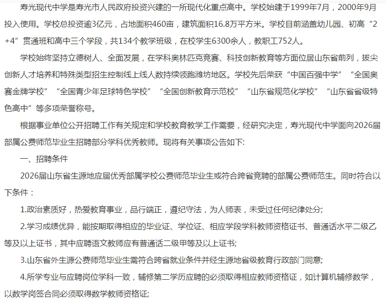 潍坊寿光现代中学面向2026届部属公费师范毕