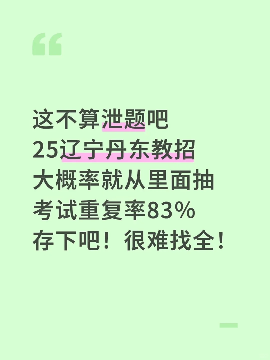 不算透题吧！25丹东市教招重复率83%，快背