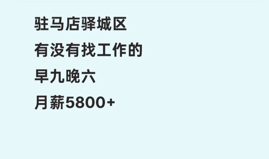 驻马店有没有找工作的 我们招人啦
