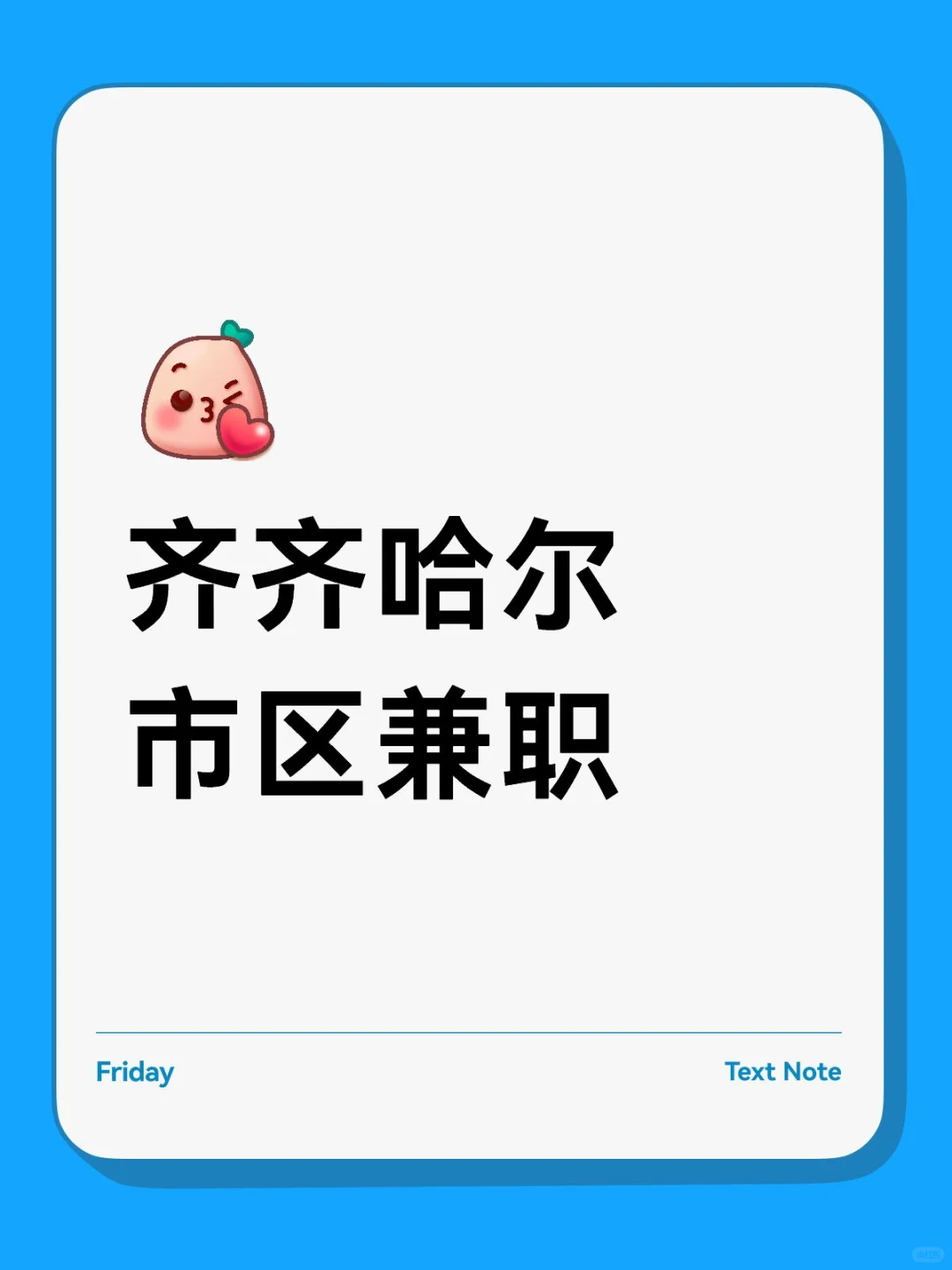 齐齐哈尔市区兼职