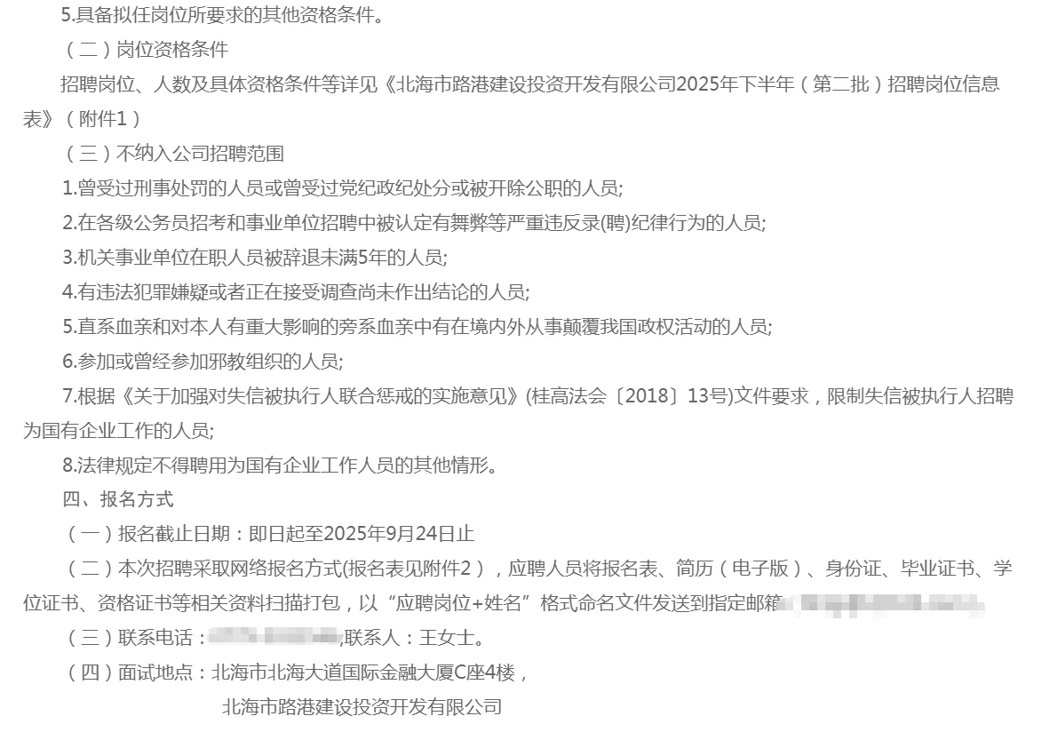 北海市路港建设投资开发有限公司招聘公告