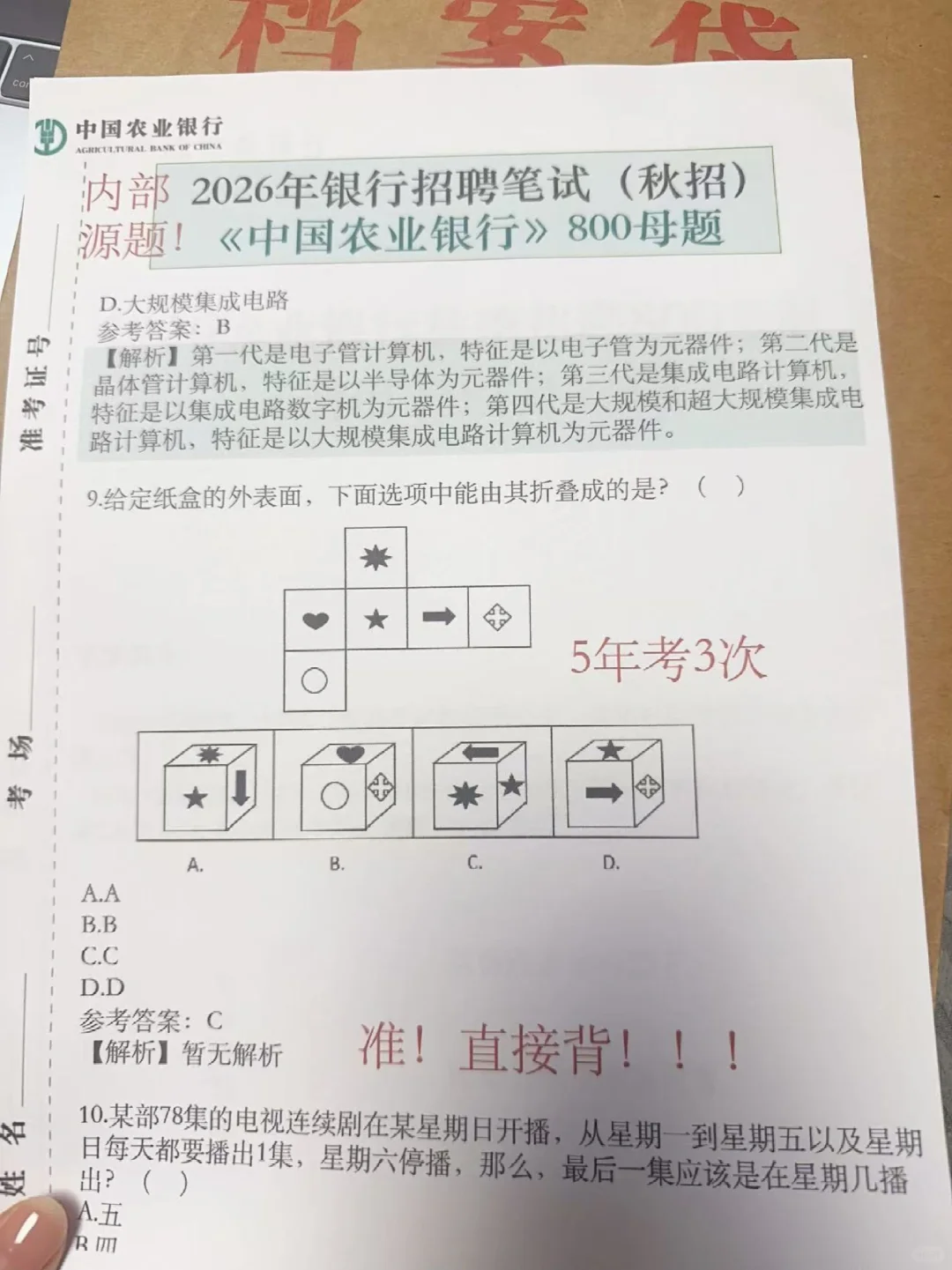农业银行招聘笔试800母题，偷拍的，随时删