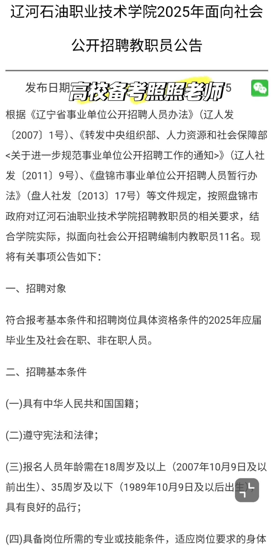 盘锦两所高校招聘14人！笔试职业素质与能力