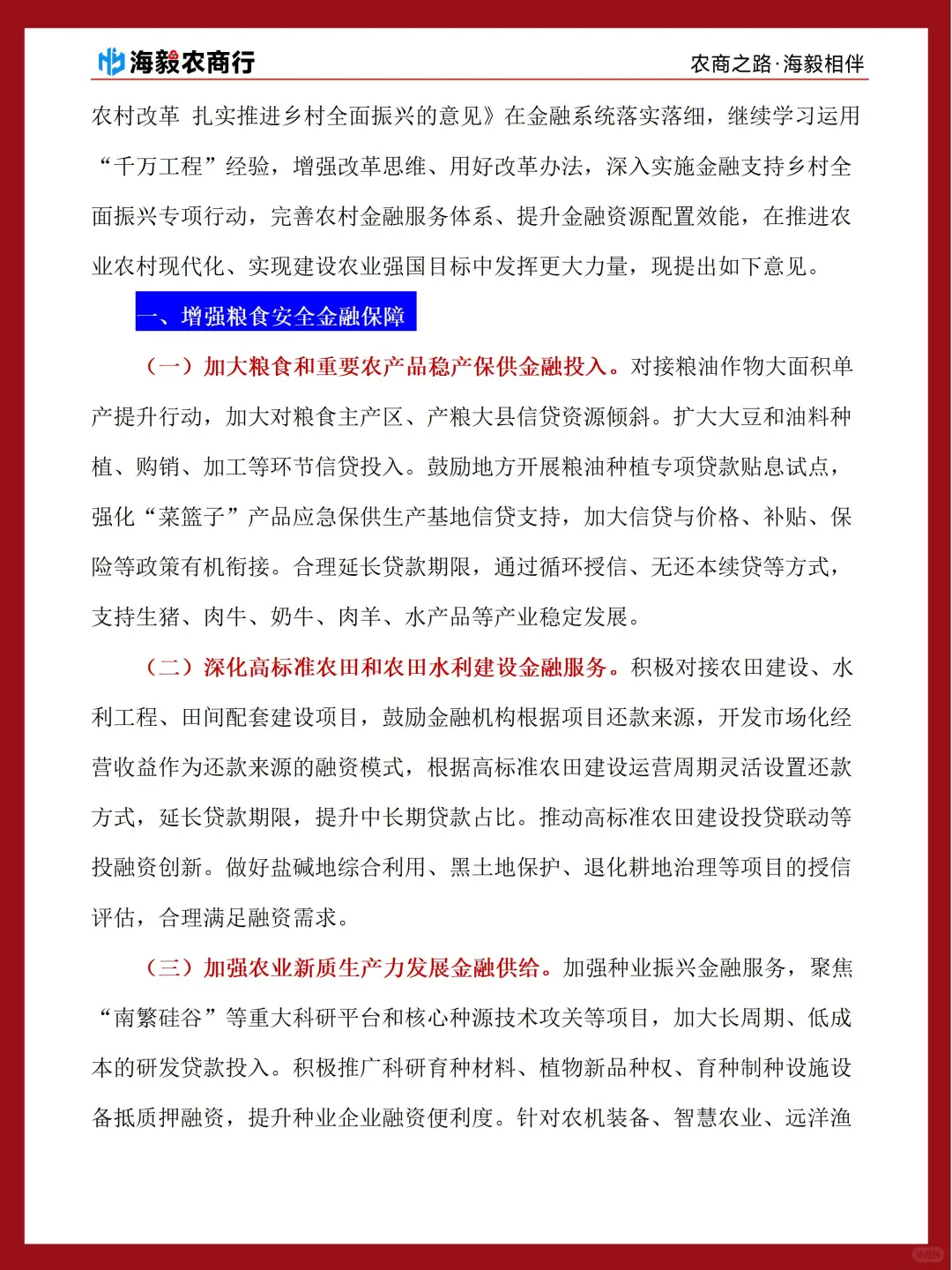 山东农商行重要时政学习-意见原文