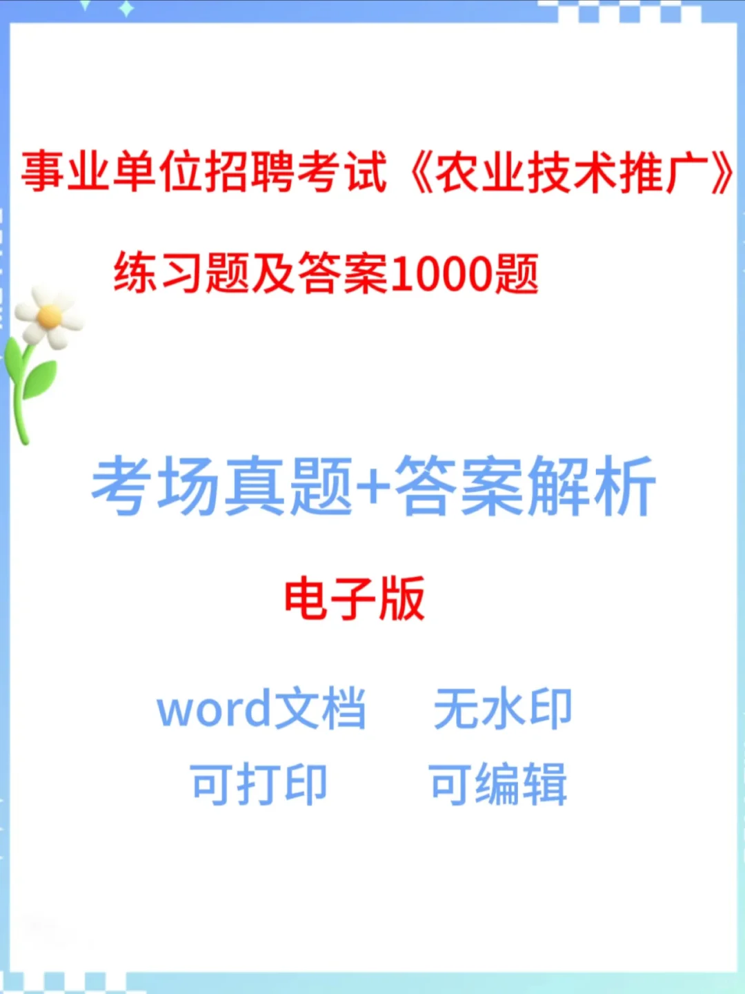 事业单位招聘考试《农业技术推广》练习试题