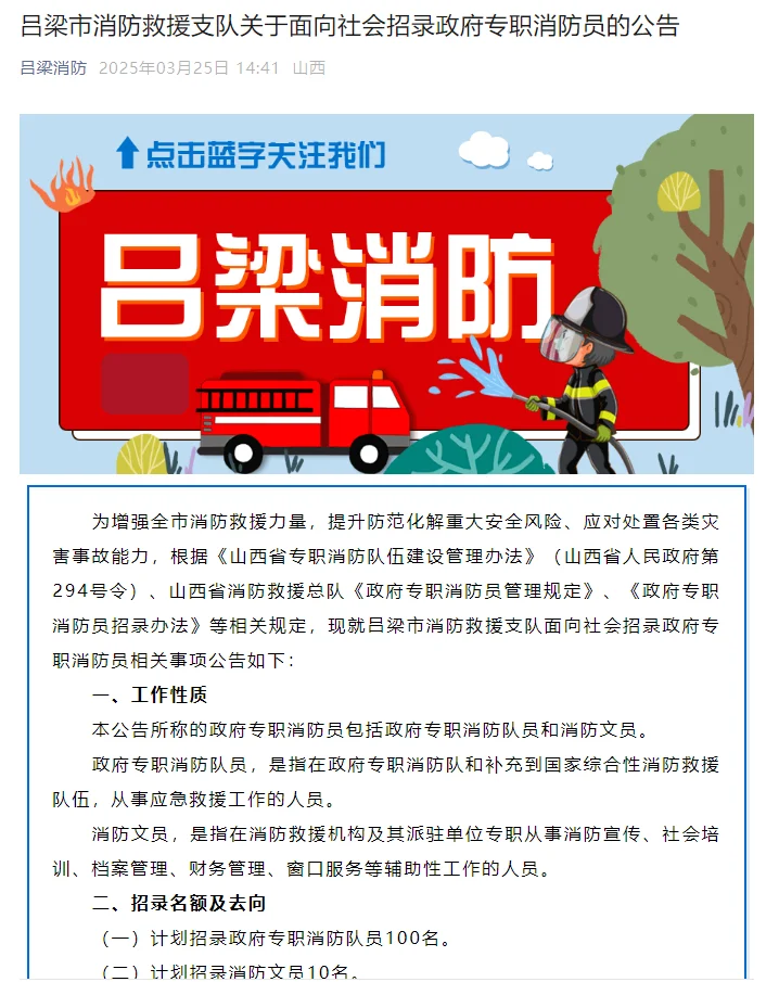 110人！吕梁市消防救援支队招聘