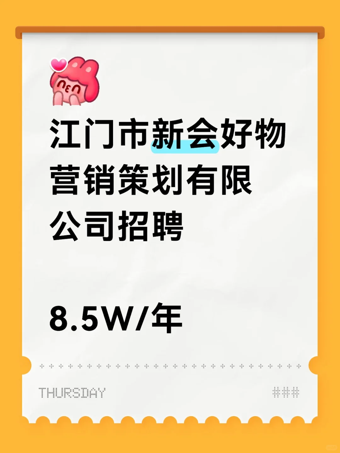 江门市新会好物营销策划有限公司招客服