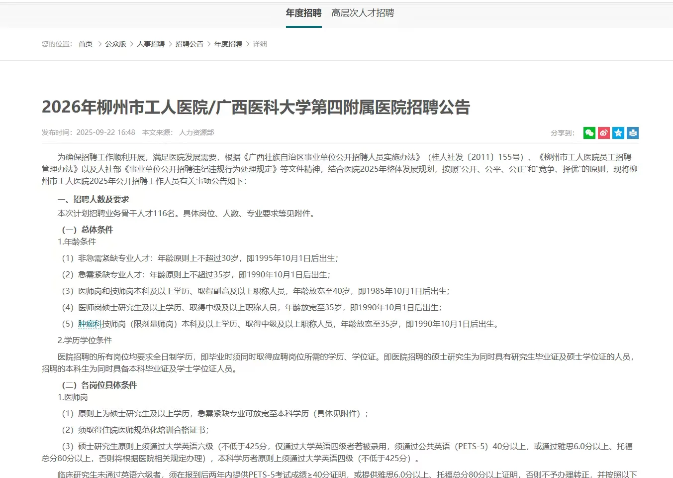 柳州市工人医院/广西医科大学第四医院招录