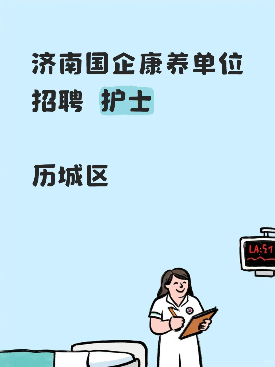 济南某国企康养单位招聘 护士男女不济南