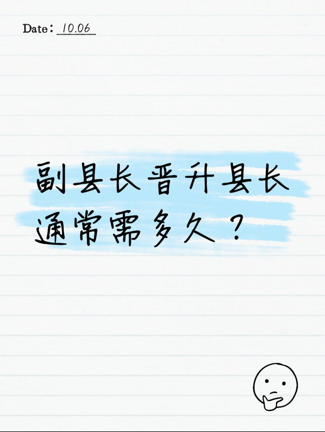 副县长晋升到县长需要多少年？