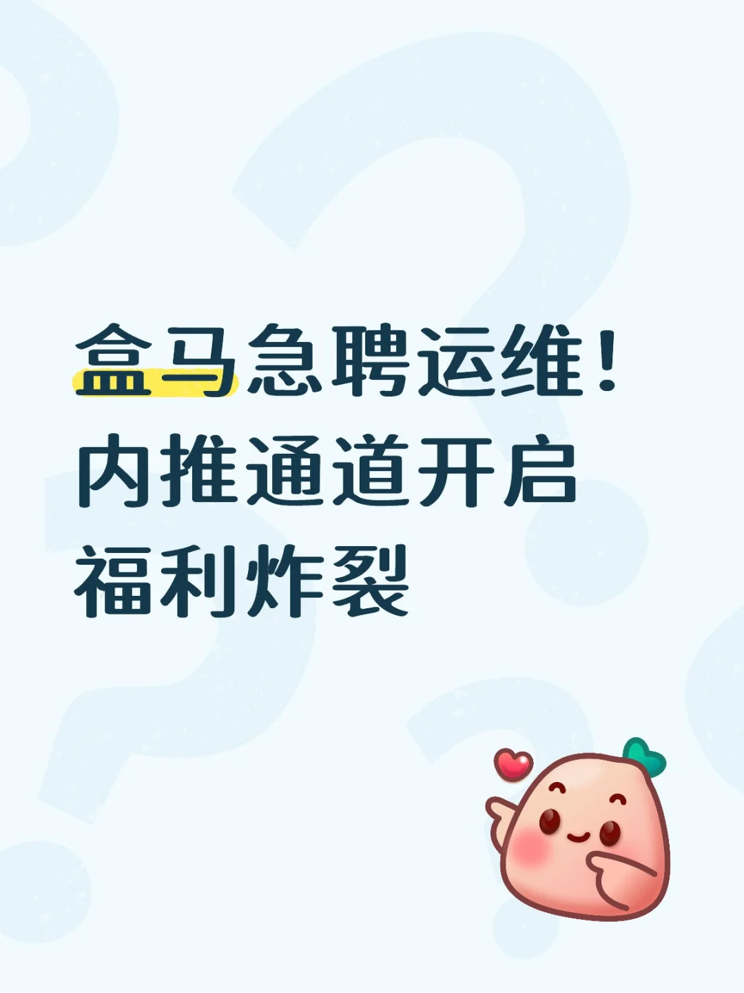 盒马急聘运维工程师！