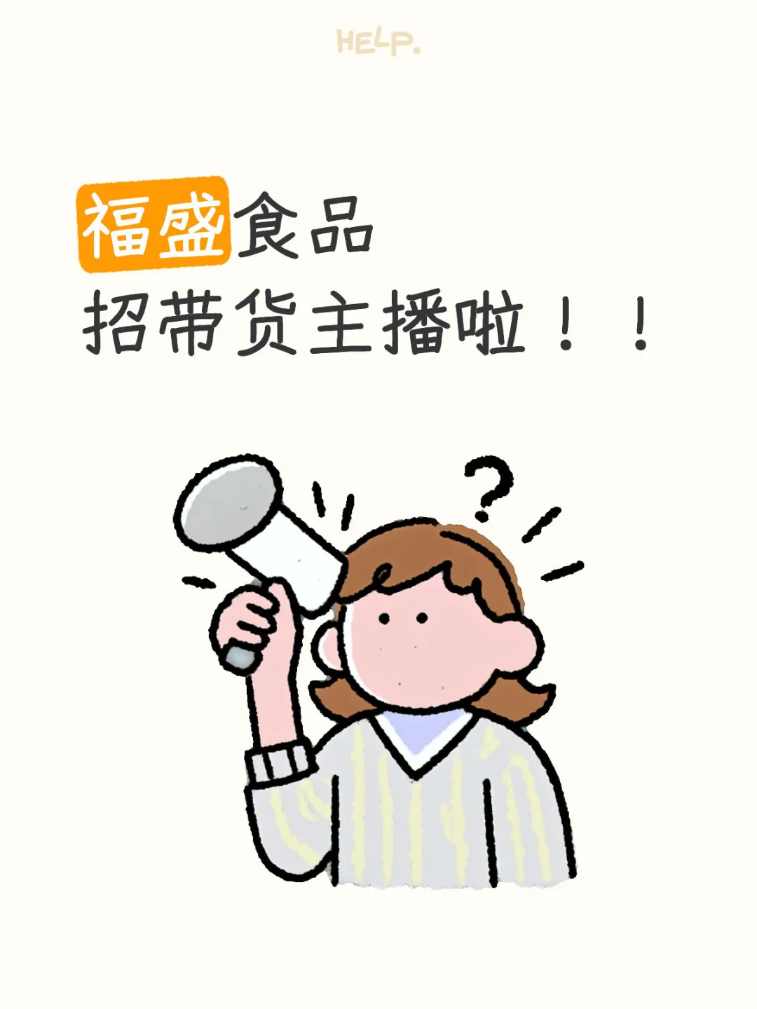 招全职/兼职带货主播！