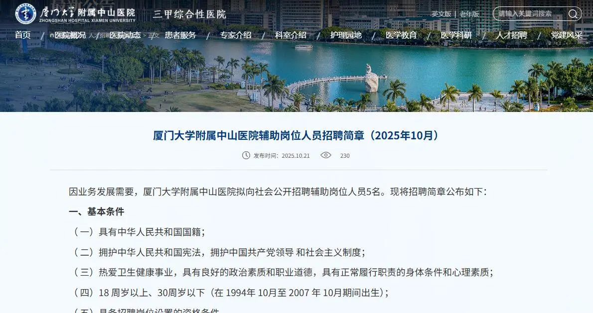 5人大专！厦大中山医院招聘中