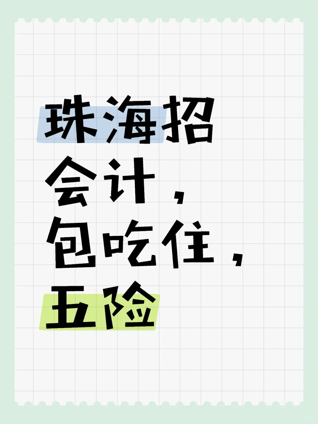 招不到继续招