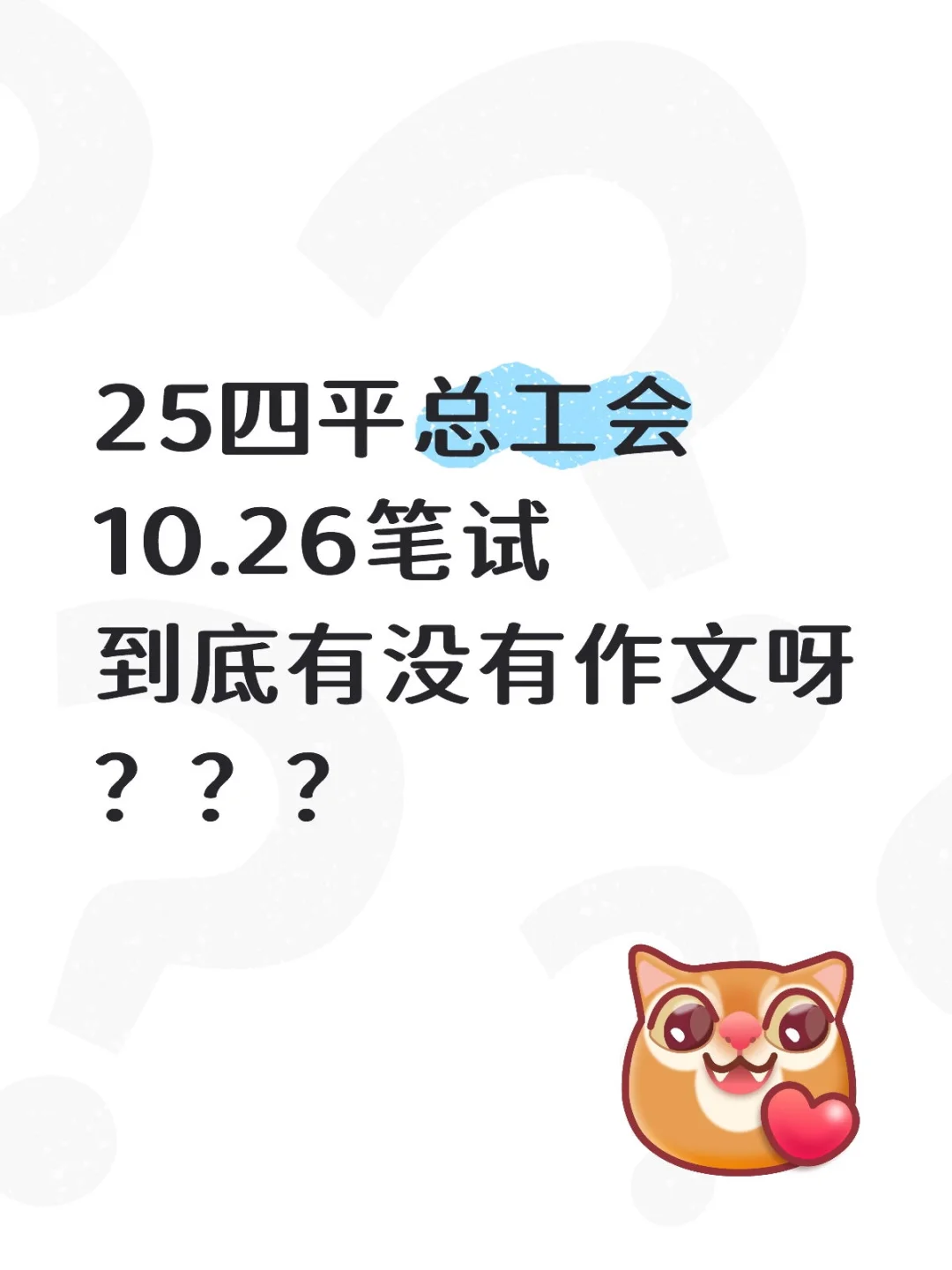 25四平总工会周日笔试