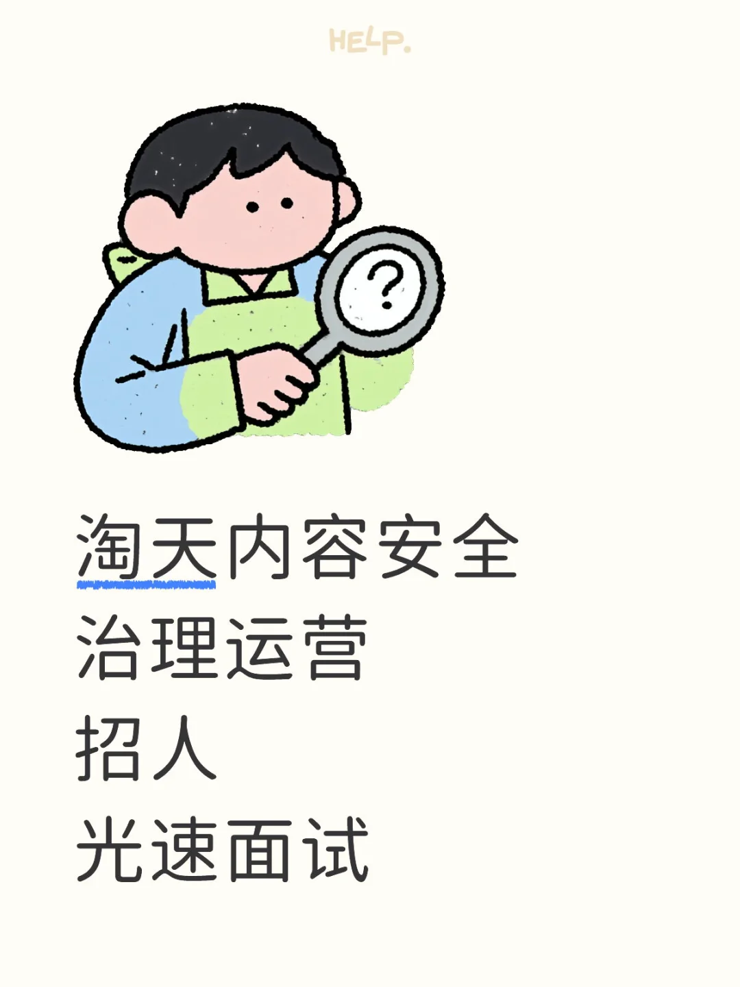 淘天内容安全治理运营（社招