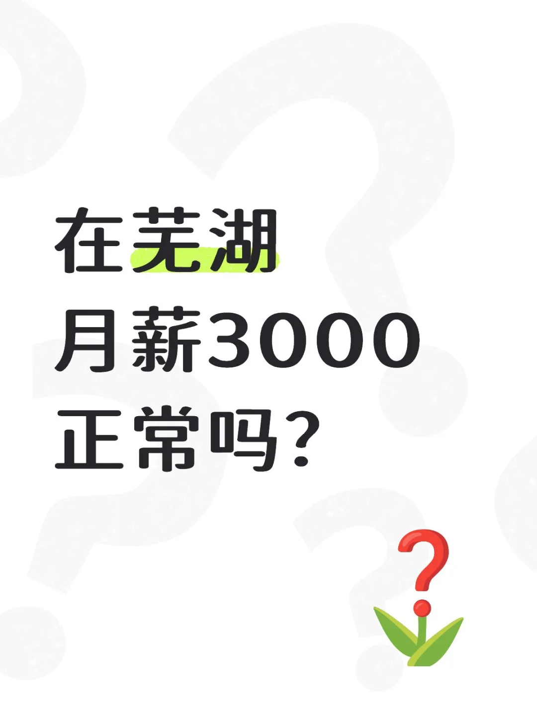 在芜湖，月薪3000正常吗？