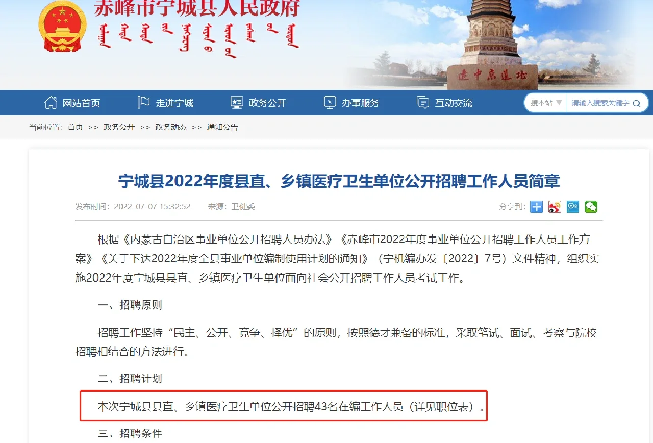2022宁城县县直、乡镇医疗卫生单位招聘简章