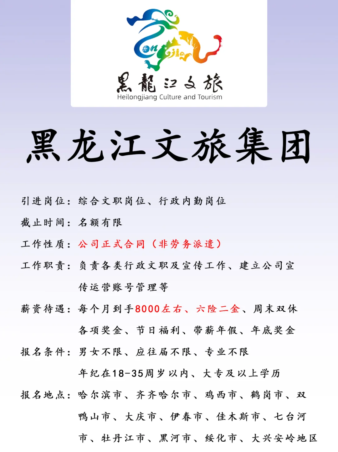 黑龙江文旅集团、正式合同、六险二金
