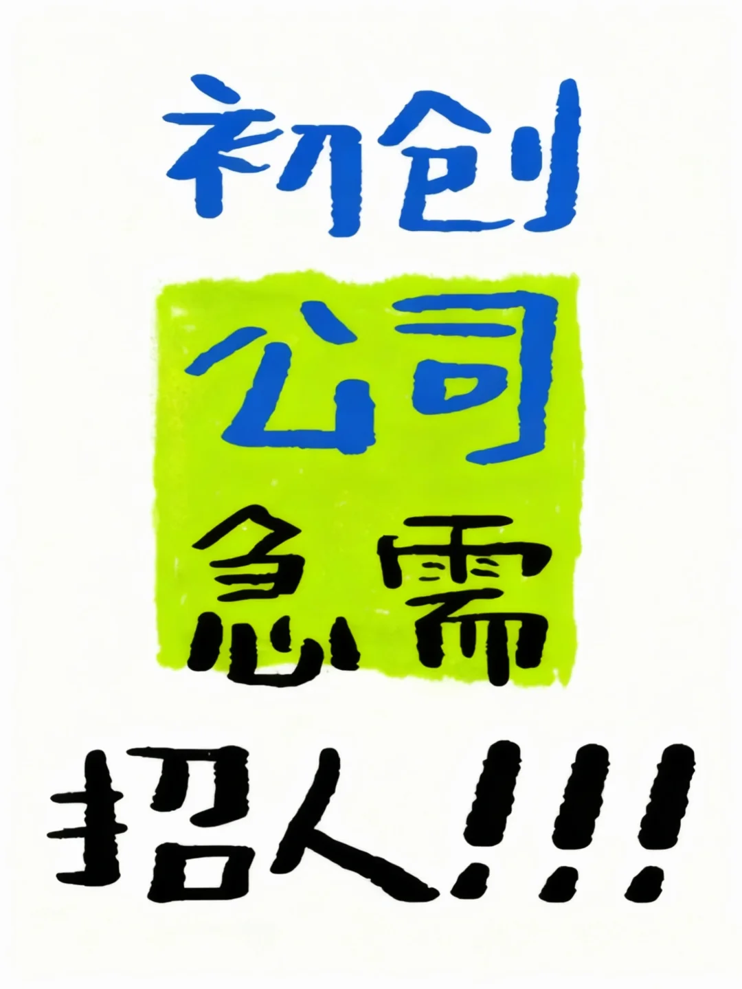 急招！郑州双休早九晚五