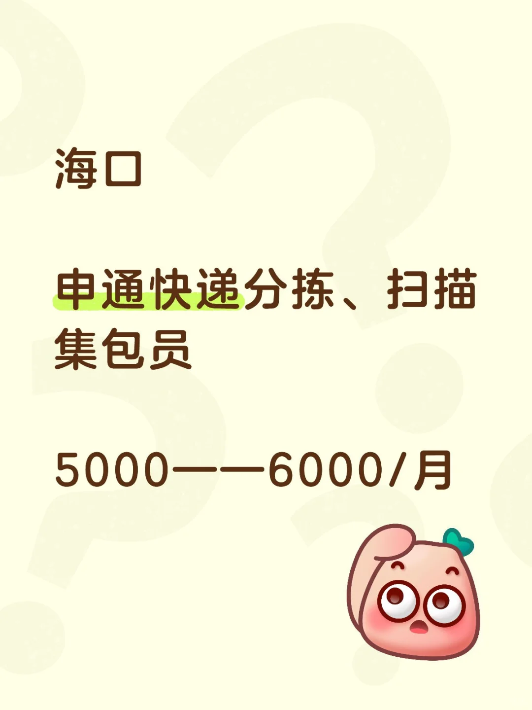 哇塞！海口申通快递岗位来啦