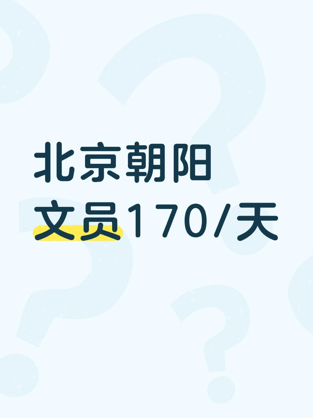 朝阳区平台维护文员来啦👏