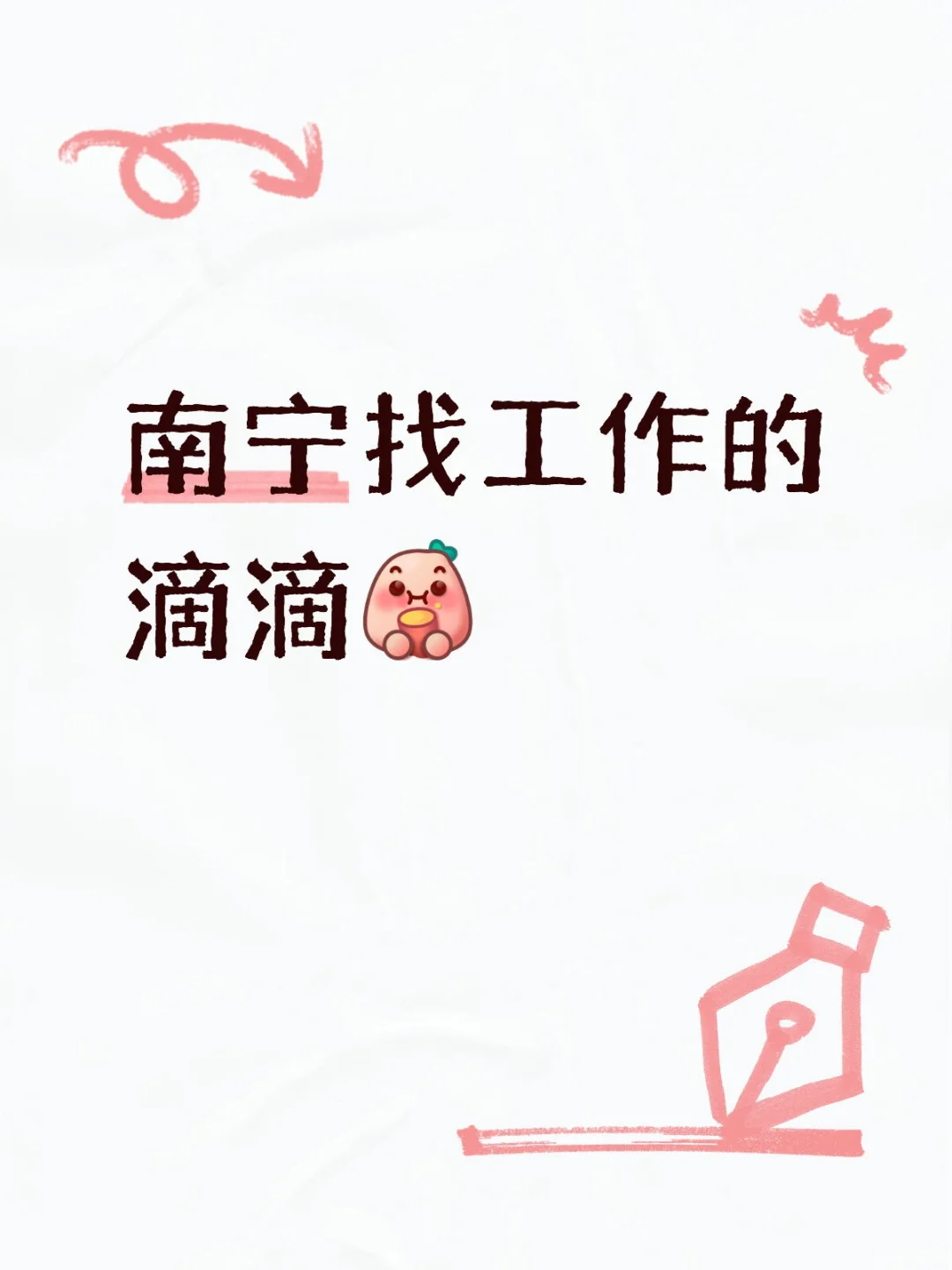 南宁还找工作的滴滴