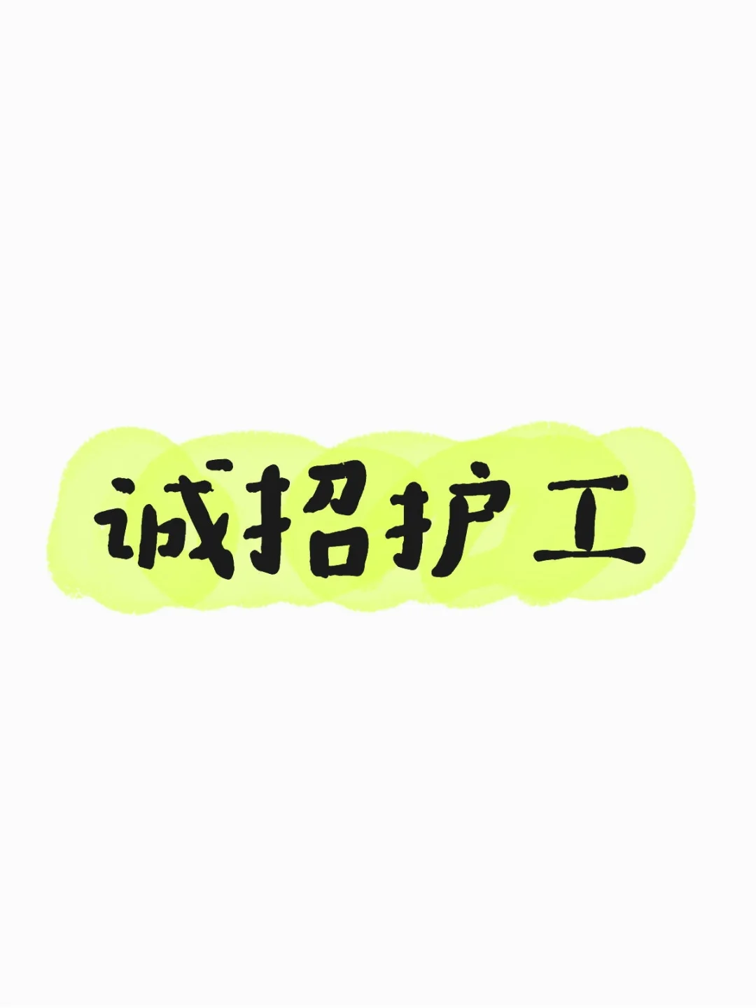 大连招聘护工