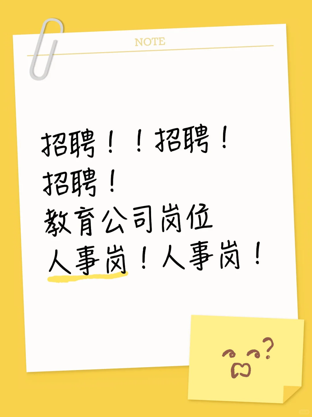 招聘！教育人事岗！