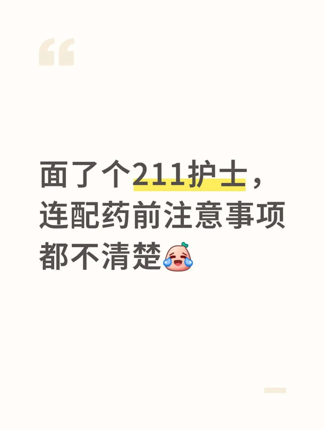 面了个211护士，连配药前注意事项都不清楚