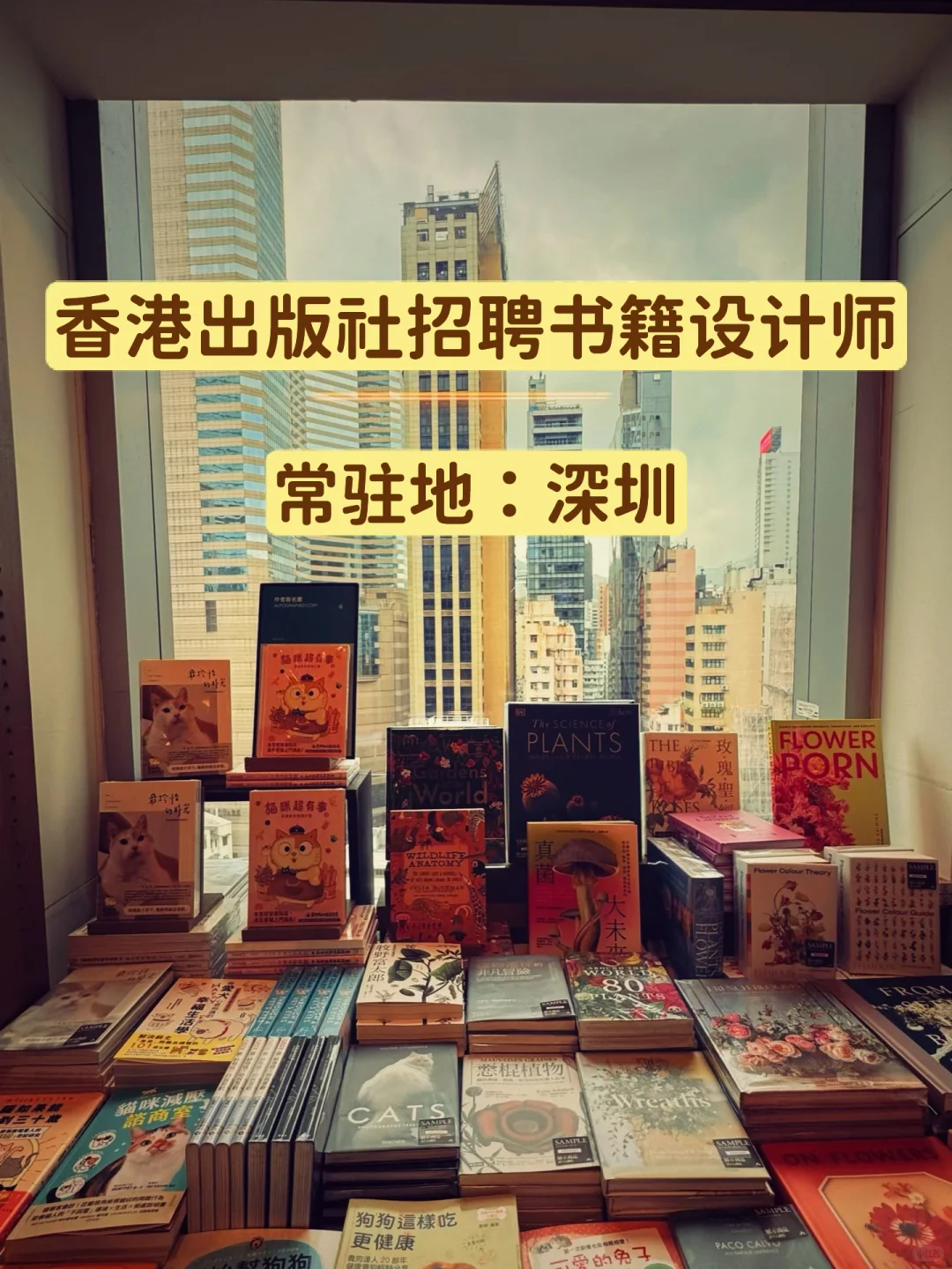 香港出版社的深圳工作室招聘書籍設計師啦！