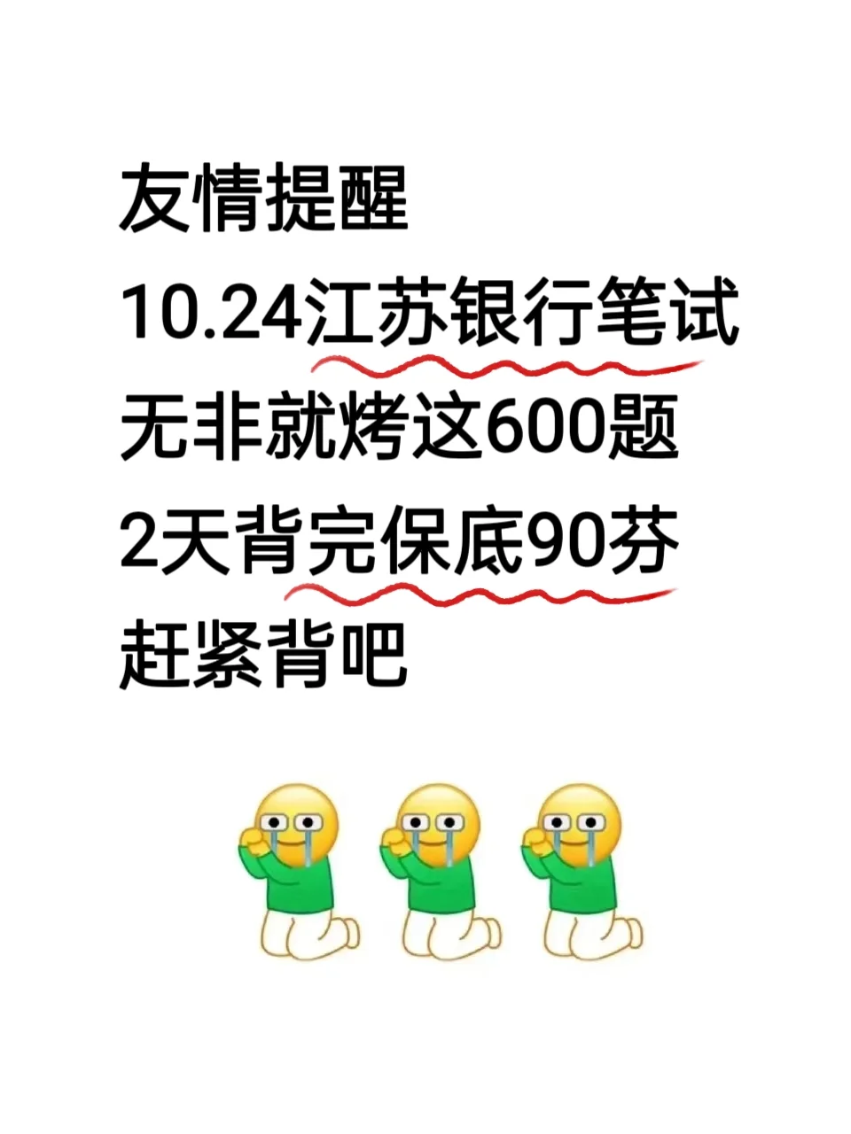 友情提醒10.24江苏银行，就这600题背完90分
