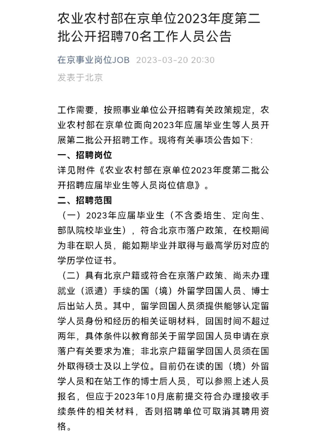 农业农村部在京单位公开招聘工作人员公告