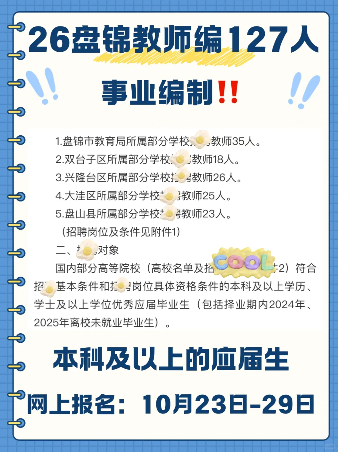 26盘锦教师编127人！事业编制！