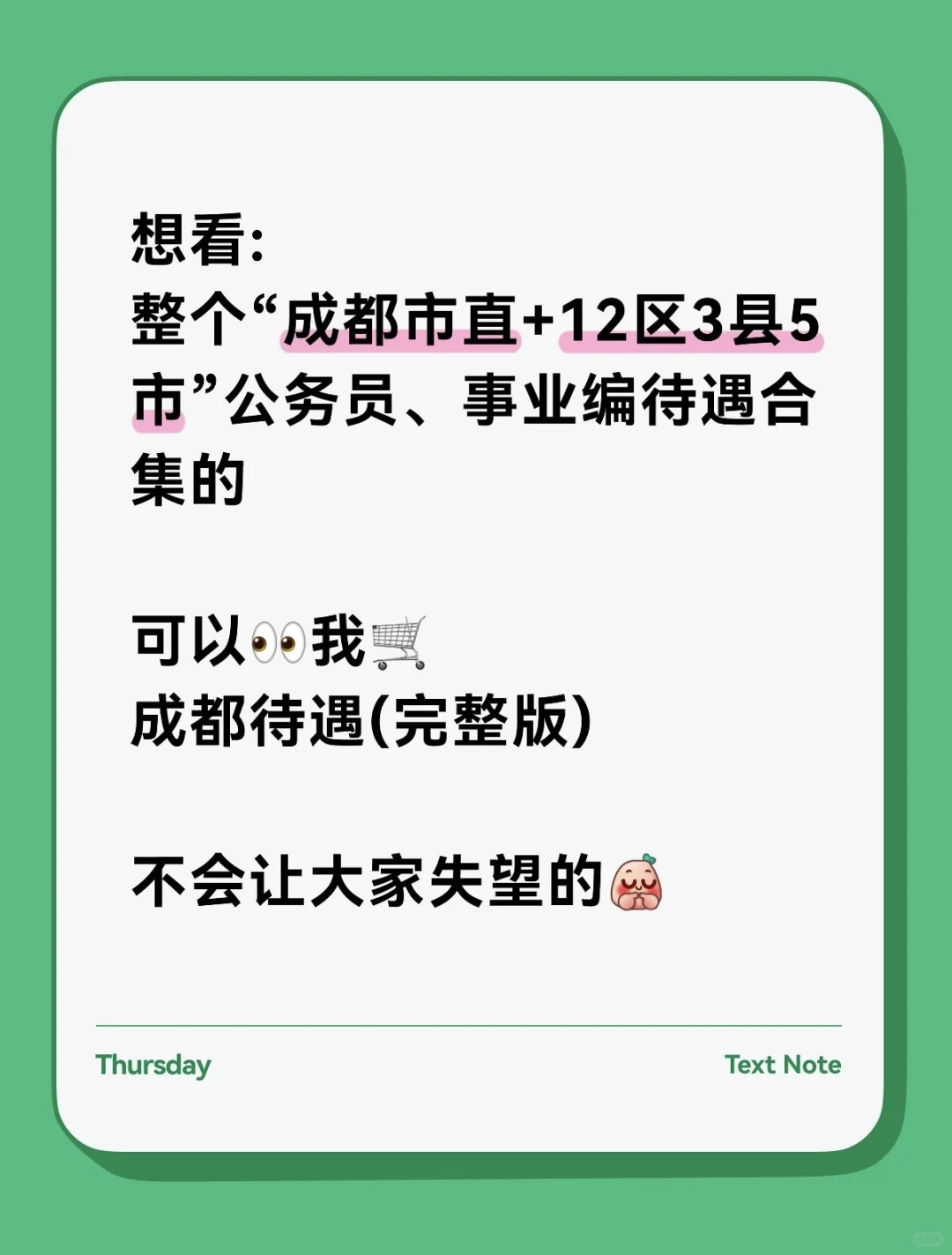 专题三；成都“市属”事业编工资待遇