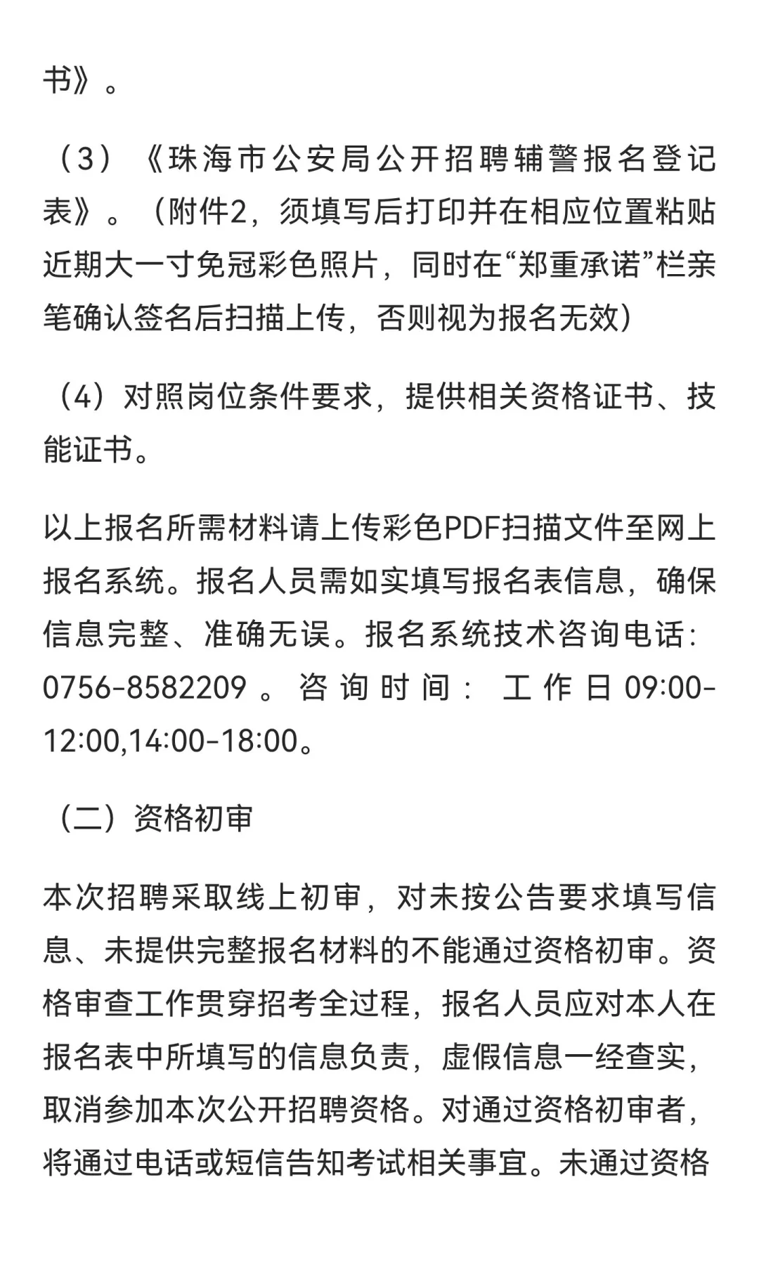 珠海市招聘辅警 60 名，大专以上