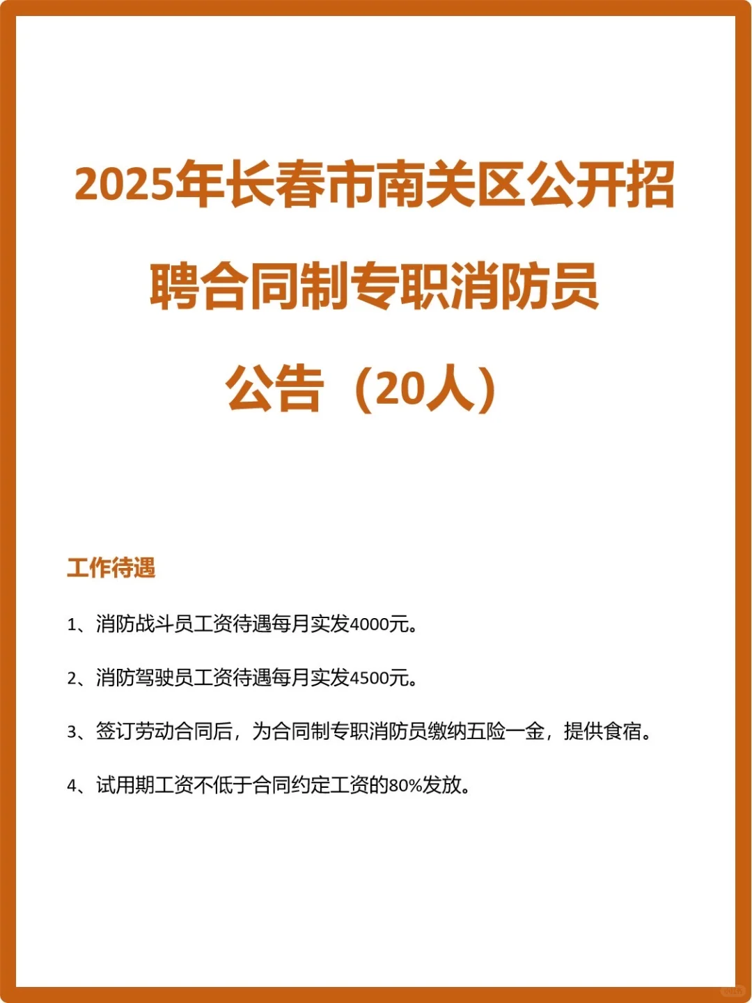 2025年长春市南关区公开招聘合同制消防员