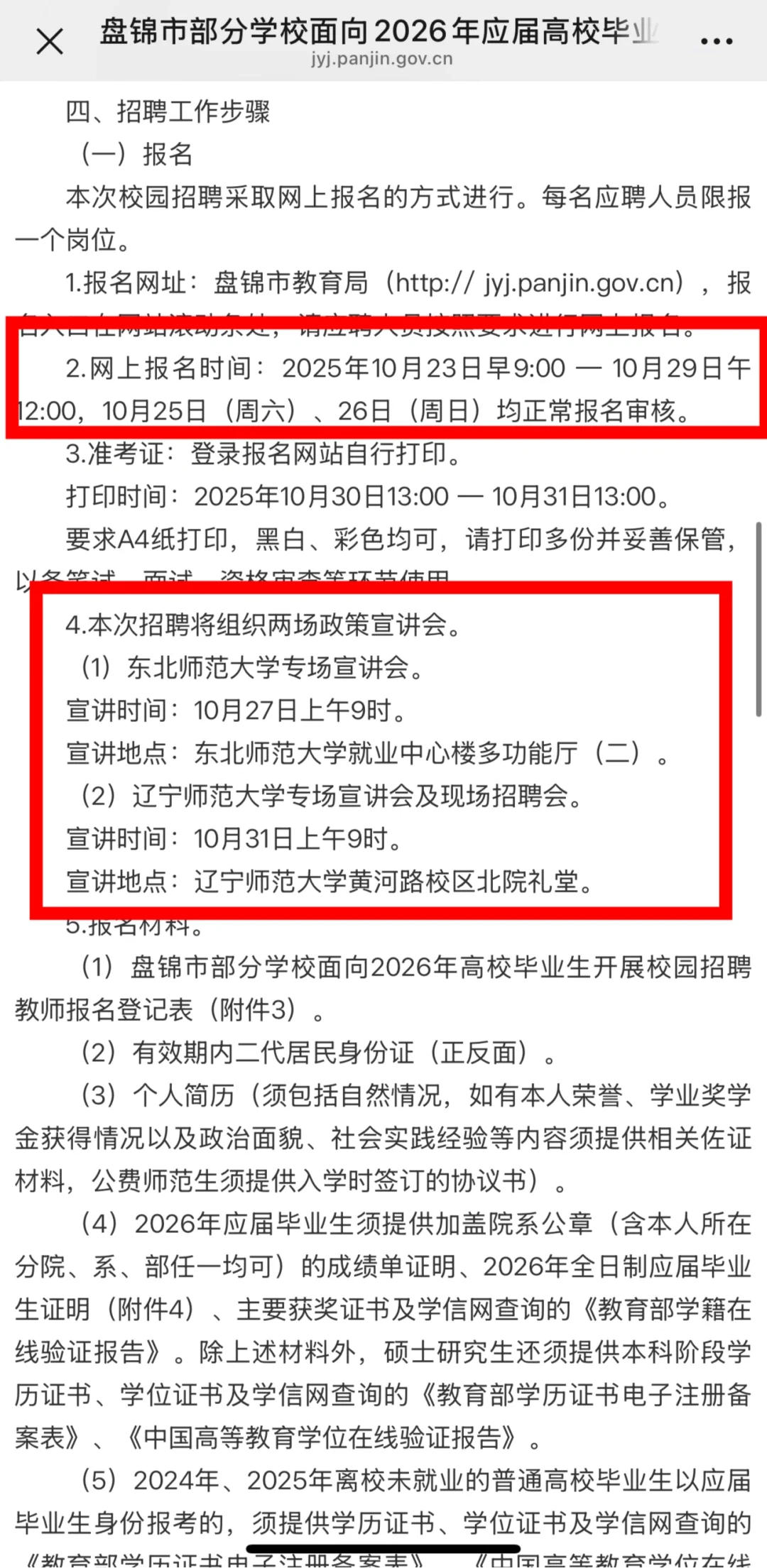 2026年盘锦校招教师公告已发布！！！