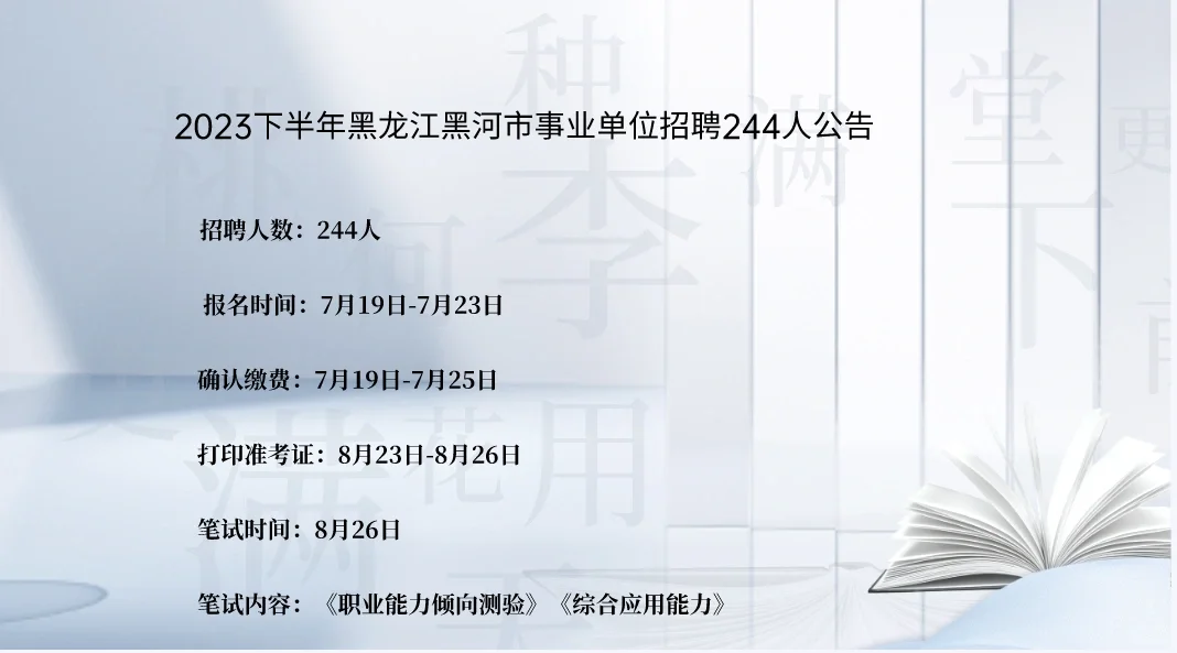 黑龙江黑河事业单位招聘（244人）