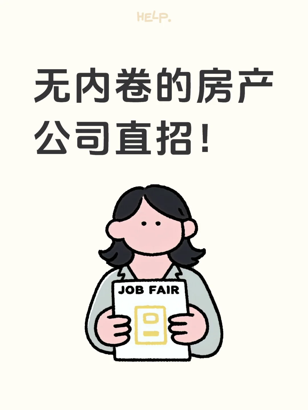 不内卷的房产公司直招